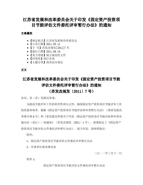 江苏省发展和改革委员会关于印发《固定资产投资项目节能评估文件委托评审暂行办法》的通知