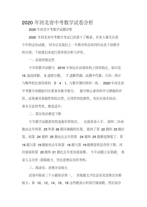 2020年河北省中考数学试卷分析