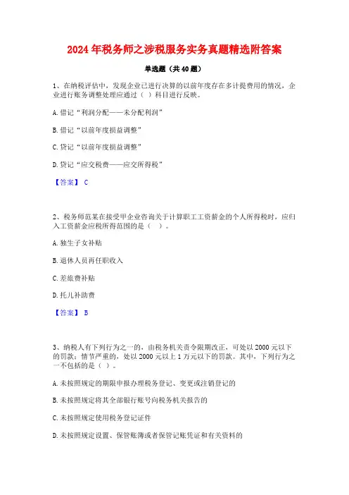 2024年税务师之涉税服务实务真题精选附答案