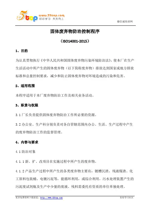 固体废弃物防治控制程序(含表格)