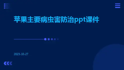 苹果主要病虫害防治PPT课件