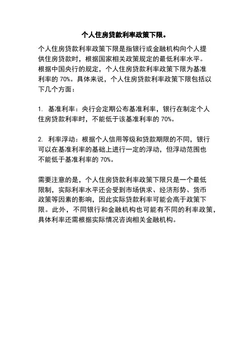 个人住房贷款利率政策下限。