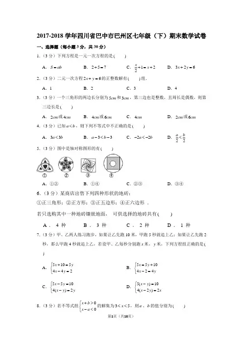 新华师大版2017-2018学年四川省巴中市巴州区七年级(下)期末数学试卷