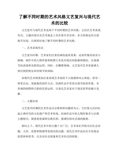 了解不同时期的艺术风格文艺复兴与现代艺术的比较
