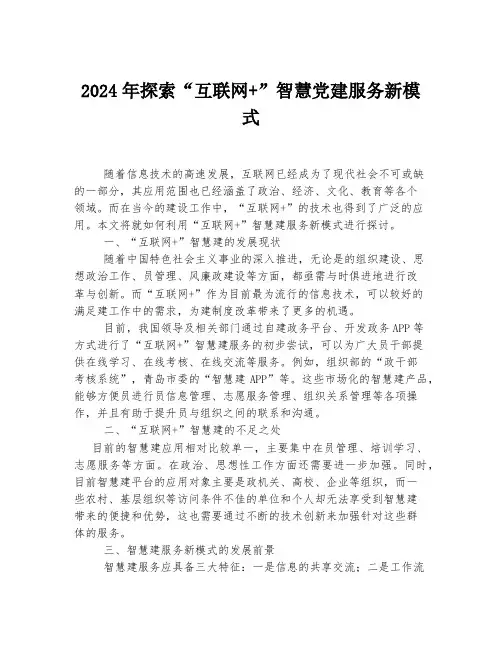 2024年探索“互联网+”智慧党建服务新模式