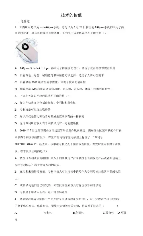 1-3技术的性质练习题-高二上学期通用技术苏教版必修《技术与设计1》