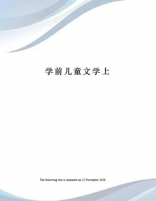 学前儿童文学上
