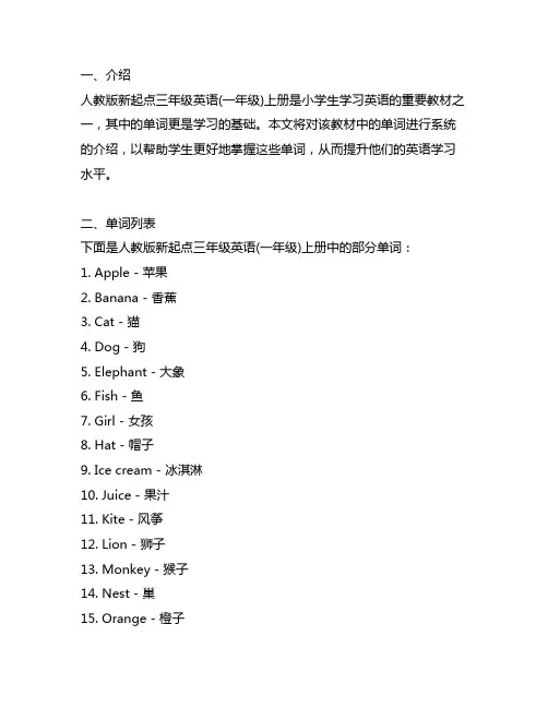人教版新起点三年级英语(一年级)上册单词