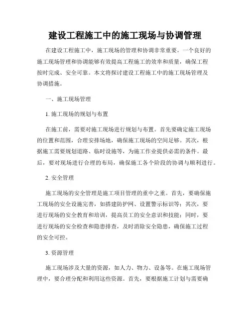 建设工程施工中的施工现场与协调管理