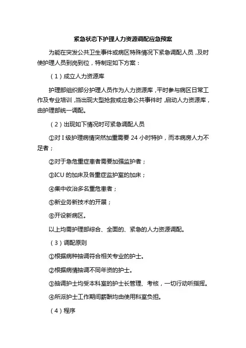 护理人力资源调配方案