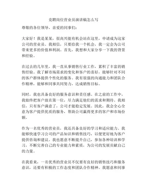 竞聘岗位营业员演讲稿怎么写