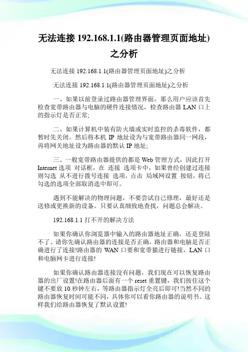 无法连接192.168.1.1(路由器管理页面地址)之分析.doc
