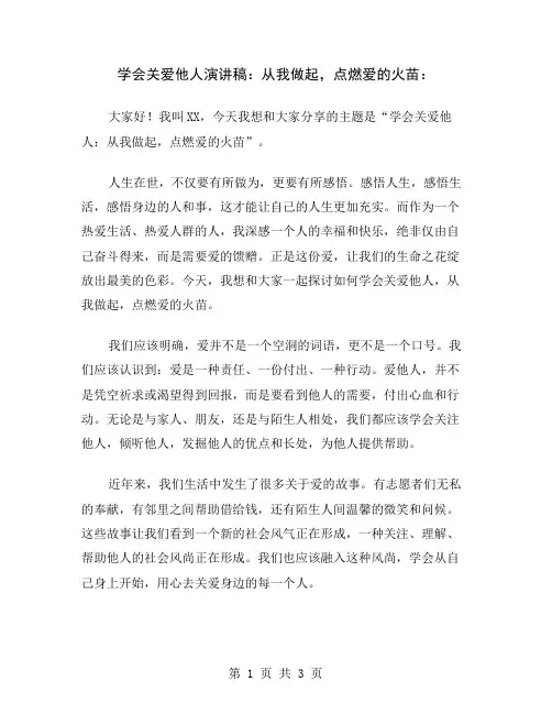 学会关爱他人演讲稿：从我做起,点燃爱的火苗