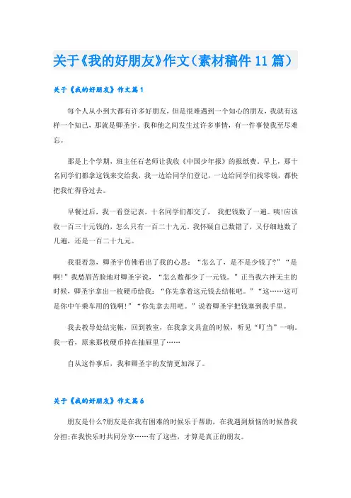 关于《我的好朋友》作文(素材稿件11篇).doc