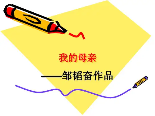 苏教版八年级语文上册《三单元 至爱亲情  十四 我的母亲》研讨课件_11
