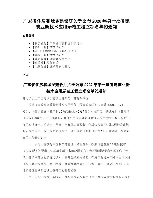 广东省住房和城乡建设厅关于公布2020年第一批省建筑业新技术应用示范工程立项名单的通知