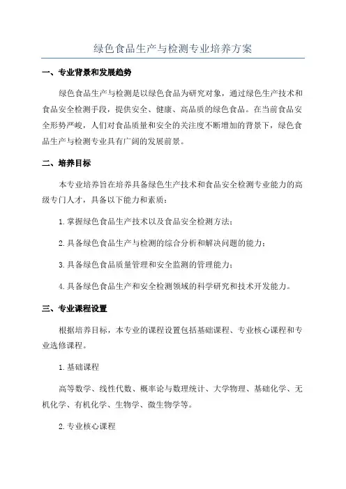 绿色食品生产与检测专业培养方案