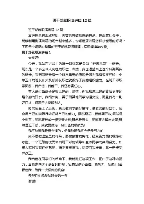 班干部就职演讲稿12篇