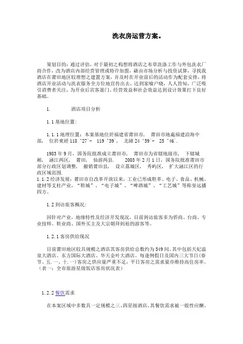 洗衣房运营方案