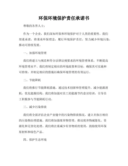 环保环境保护责任承诺书