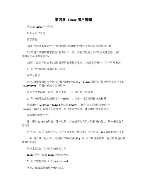 第四章 linux用户管理
