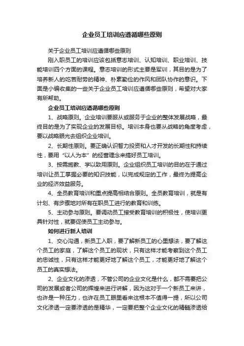 关于企业员工培训应遵循哪些原则