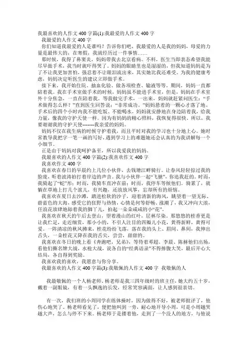 我最喜欢的人作文400字4篇