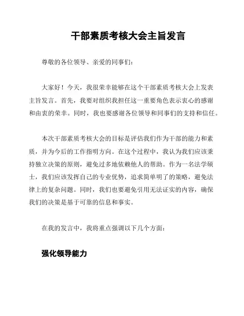 干部素质考核大会主旨发言