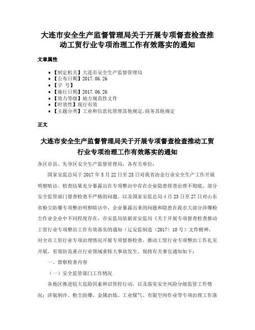 大连市安全生产监督管理局关于开展专项督查检查推动工贸行业专项治理工作有效落实的通知