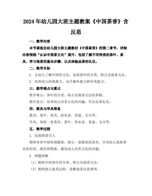 2024年幼儿园大班主题教案《中国茶香》含反思