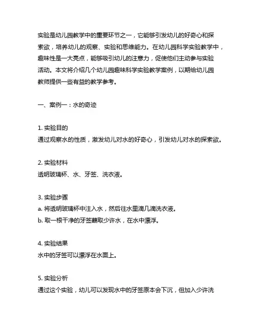 幼儿园趣味科学实验教学案例 幼儿园科学