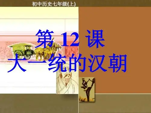 第12课 大一统的汉朝 课件1人教版