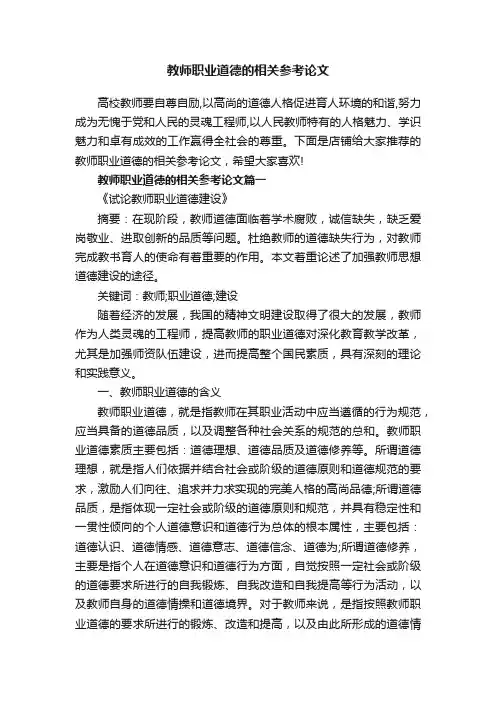 教师职业道德的相关参考论文