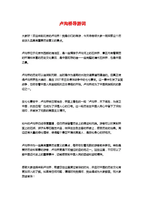 卢沟桥导游词
