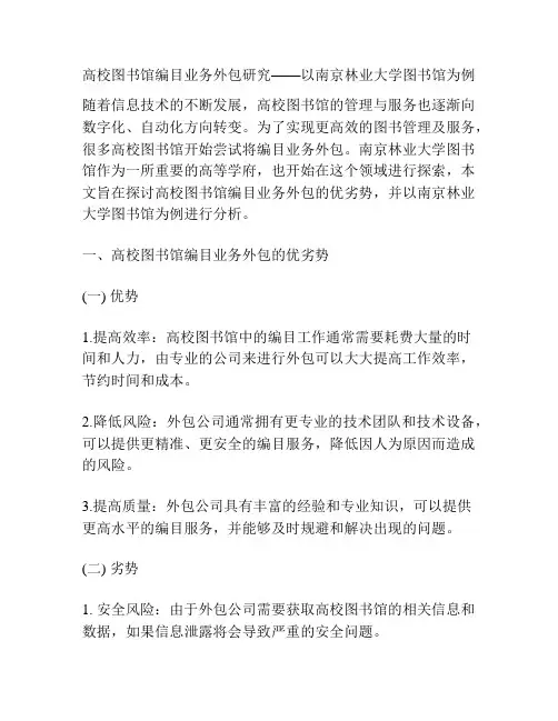 高校图书馆编目业务外包研究——以南京林业大学图书馆为例