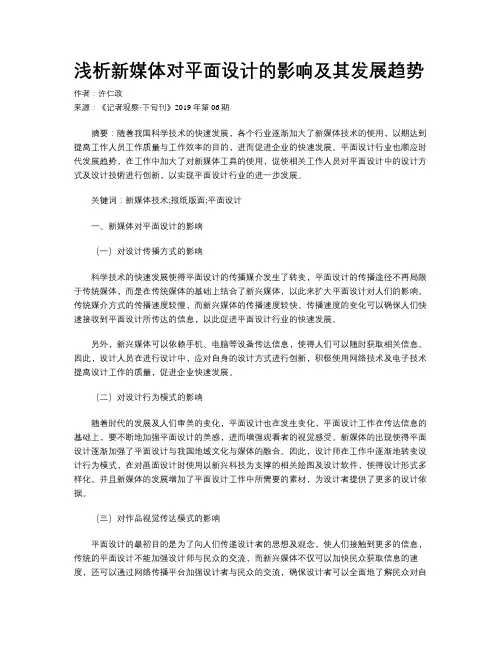 浅析新媒体对平面设计的影响及其发展趋势