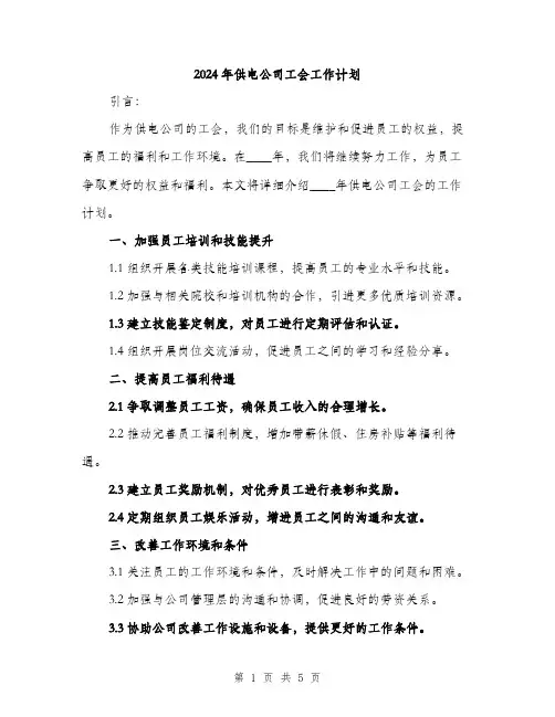2024年供电公司工会工作计划(2篇)