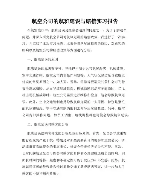 航空公司的航班延误与赔偿实习报告