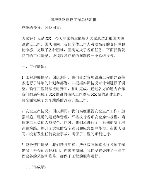 国庆铁路建设工作总结汇报