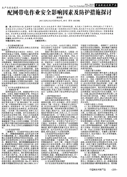 配网带电作业安全影响因素及防护措施探讨