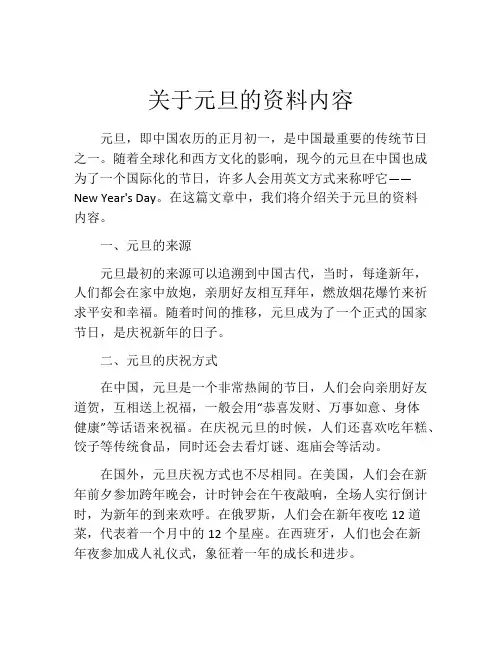 关于元旦的资料内容