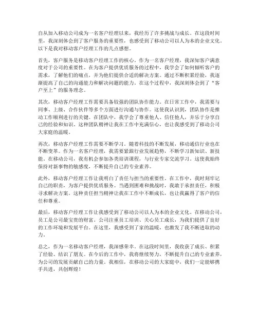 移动客户经理工作感想