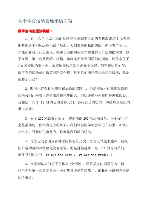 秋季体育运动会通讯稿8篇