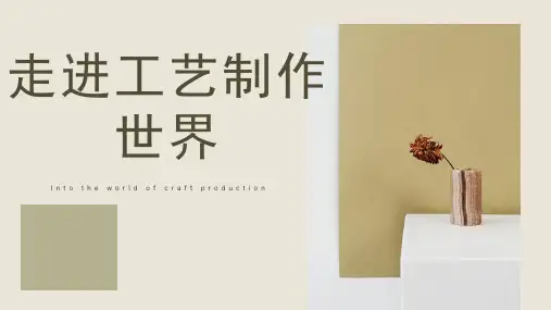 江苏省七年级劳动技术课件——工艺制作走进工艺制品世界