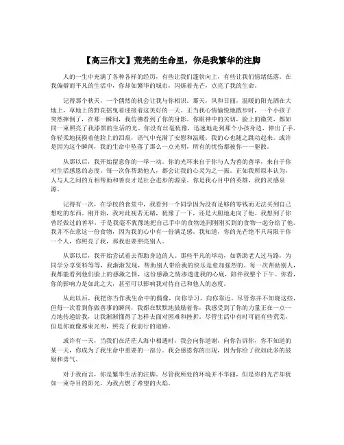 【高三作文】荒芜的生命里,你是我繁华的注脚