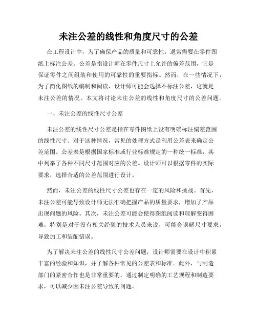 未注公差的线性和角度尺寸的公差