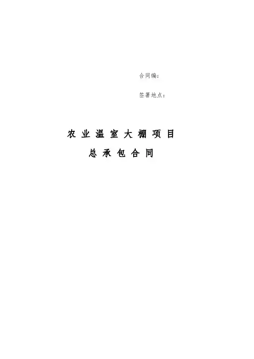 农业项目工程总承包合同草稿