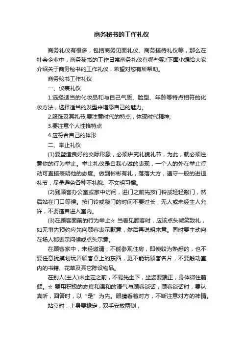 商务秘书的工作礼仪