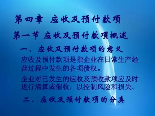 财务会计中专中职 第四章应收及预付账款