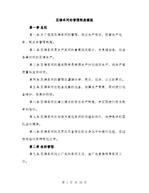 压铸车间的管理制度模版(三篇)
